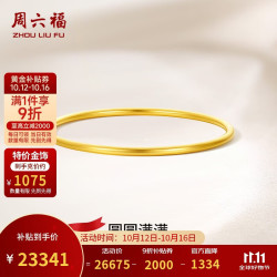 周六福 圆圆满满黄金手镯 女款实心56mm约21.73g