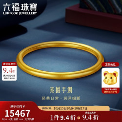 六福珠宝 一生一世黄金手镯福满传家足金古法素圈礼物 计价 60mm-约13.14克