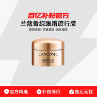 兰蔻 菁纯眼霜旅行装 焕亮眼周 淡化眼纹 提拉紧致保湿