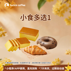 瑞幸咖啡 小食多选1  7天有效 限自提