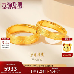 六福珠宝 足金承诺黄金戒指对戒 计价 GDGTBR0042 约5.22克-女款