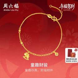 周六福 黄金5G足金手链本命马年计价童趣财骏生肖马系列送七夕礼物