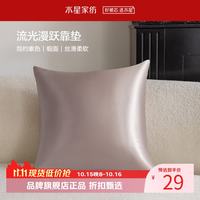 水星家纺 抱枕客厅沙发时尚简约素色靠垫 居家百搭靠垫丝滑柔软午睡小枕芯 流光漫跃靠垫