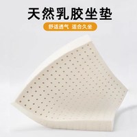 亦境 乳胶坐垫椅子垫办公室工位久坐防屁股痛学生教室凳子汽车通用座垫