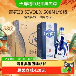 汾酒 山西杏花村清香型青花20白酒53度500ml*6瓶整箱装