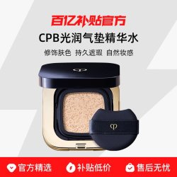 CPB 光润气垫精华水粉底修饰肤色持久