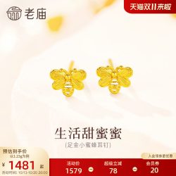 老庙黄金 足金小蜜蜂耳钉5G立体精致简约时尚生活甜蜜小众设计礼物