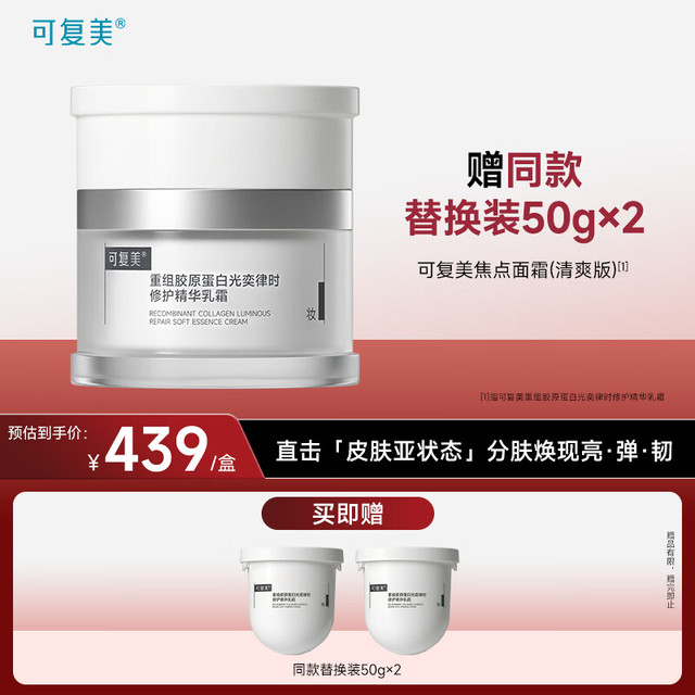 PLUS会员：可复美 焦点面霜50g重组胶原蛋白（赠2罐，共50g*3）