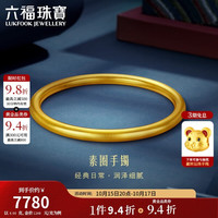 六福珠宝 六六大顺黄金手镯福满传家足金古法素圈礼物 计价 56mm-约6.66克