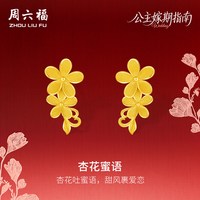 移动端：周六福 黄金计价足金情系杏花蜜语耳钉耳饰公主嫁期指南送七夕礼物