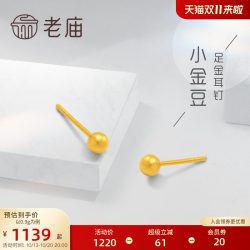 老庙黄金 足金999耳钉养耳棒古法工艺小金豆耳钉女款耳饰养耳洞