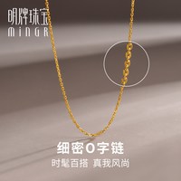明牌珠宝 黄金项链 足金女款细密O字链百搭锁骨链素链AFR0017