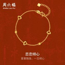 周六福 黄金计价5G足金爱心间珠恋恋倾心手链520新品系列七夕礼物