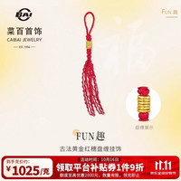 菜百首饰 黄金吊坠 古法足金盘缠手机红穗小配饰计价 中版约0.80克双11