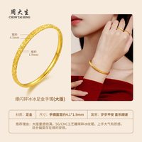 周大生 爆闪碎碎冰黄金手镯女足金素圈手环金镯子手环手饰送女友礼