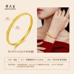 周大生 爆闪碎碎冰黄金手镯女足金素圈手环金镯子手环手饰送女友礼