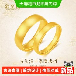 金至福 古法素圈黄金戒指实心男女款足金999情侣对戒活口指环