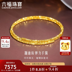 六福珠宝 光影金足金蹦迪珠黄金手镯金珠弹力手镯 计价 013507AA 约6.63克