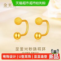 88VIP：金至福 小豆豆黄金耳钉女弯钩款5G足金耳环U型耳饰生日礼物
