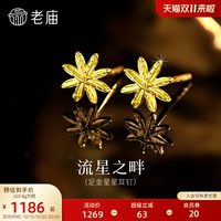 移动端：老庙黄金 足金星星耳钉5G璀璨流星金光闪闪八芒星米字星送礼物