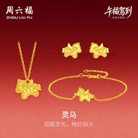 周六福 黄金5G计价足金碎金灵马链坠手链耳饰生肖马系列节七夕礼物