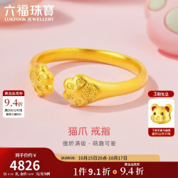六福珠宝 黄金戒指实心猫爪开口戒福满传家足金生日礼物女 计价 约4.26克