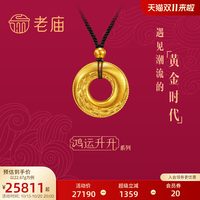 老庙黄金 鸿运升升古法黄金龙凤环绕吊坠中式情侣颈饰金