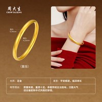 周大生 启福系列 G0ZC0131XL 素圈足金手镯 5.6cm 29.25g