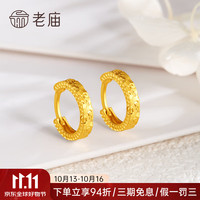 老庙黄金 耳环足金碎碎金耳饰碎金金耳圈女友 约2.2g