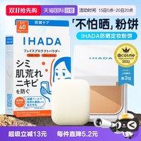 IHADA 日本资生堂ihada防晒粉饼定妆持久控油保湿粉扑补妆干皮