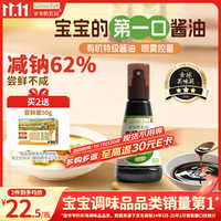 爷爷的农场 有机喷雾酱油 减盐62% 100ml 儿童酱油