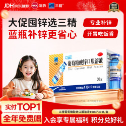 三精 葡萄糖酸锌口服溶液 10ml:35mg*30支 1盒装 10ml儿童补锌治疗缺锌引起的营养不良厌食症儿童生长发育迟缓