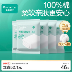 全棉时代 一次性浴巾 加厚纯棉 60x100cm 5条装