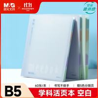 晨光 文具B5/60张空白活页本meeboki系列笔记本本子不硌手作业本HB5656N开学必备