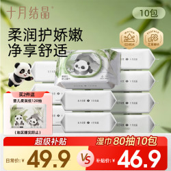 十月结晶 婴儿手口湿巾 80抽*10包