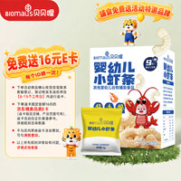 BIOMAUS 婴幼儿小虾条 宝宝婴儿零食 儿童磨牙饼干0添加小包装36g 9月+ 婴幼儿小虾条36g