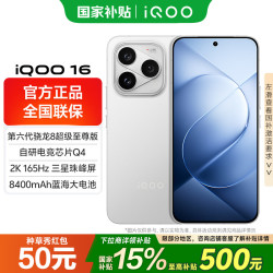 vivo iQOO 16  第六代骁龙8超级至尊版 传奇 16GB 512GB 官方标配