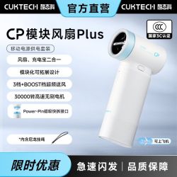 酷态科 CP模块风扇Plus 手持高速风扇 自带充电宝