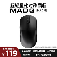 美加狮 MAD G PAW3395传感器 43g轻量化 黑色 无线鼠标