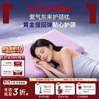 罗莱阿法眠 云朵护颈枕 零压深睡枕记忆棉枕头助眠慢 回弹成人枕 紫气东来