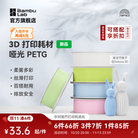 Bambu Lab PETG Matte 哑光 3D打印耗材 1kg