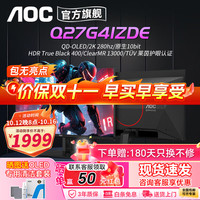 AOC 显示器WOLED宙斯盾电竞27英寸2K高刷显示器电脑射击游戏学习护眼4KQDOLED笔记本显示屏Mini LED QD-OLED/2K280hz/Q27G41ZDE