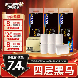 洁柔 无芯卷纸 黑Face4层100克*36卷 加厚实惠卫生纸巾厕纸整箱