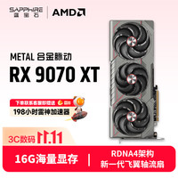 蓝宝石 Radeon RX 9070 XT 16GB GDDR6 METAL 合金脉动 显卡