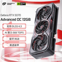 七彩虹 iGame RTX 5070 Advanced OC DLSS 4 12GB GDDR7 显卡