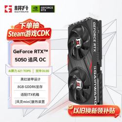 耕升 RTX 5050 追风OC DLSS4技术 8GB显存 显卡