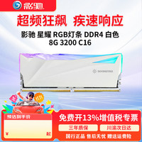 影驰 星耀RGB灯条 DDR4内存条 8G/16G 3200 3600 全新台式机电脑电竞游戏内存 星耀 白色 8G 3200 C16