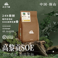 移动端：云上十亩 云南保山精品手冲咖啡豆