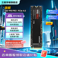 三星 990 PRO NVMe M.2 固态硬盘 1TB（PCI-E4.0）