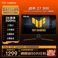华硕 TUF电竞小金刚 27英寸电竞显示器 电脑显示屏 2K显示器Fast IPS HDR 游戏曲面显示屏 高清显示器 VG27AQM5A 2K/300Hz 战杀